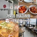 거북섬맛집 청미감자탕 뷰 좋은 식당 후기