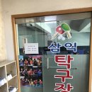 삼익탁구장