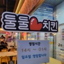 둘둘치킨 운정점 이미지