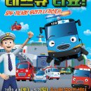 꼬마버스 타요 - 용감한 구조대 레스큐 타요 이미지