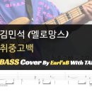 김민석(멜로망스)_취중고백 - Bass Cover Solution No.153 with TAB (베이스 커버 타브악보 포함) 이미지