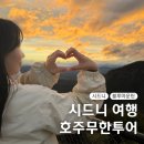 블루마운틴 | 호주 여행 시드니 블루마운틴 투어 후기 페더데일 준비물