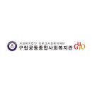 궁동종합사회복지관 이미지