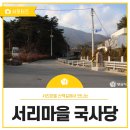양산면민회관 | 양산 서리마을 산책길에서 만나는 국사당