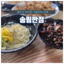 송림향