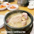 지호한방삼계탕(미아점) | 미아사거리 맛집 점심 내돈내산 후기 역 근처 지호한방삼계탕