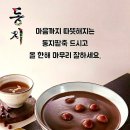 동지에 팥죽을 먹는 이유 이미지