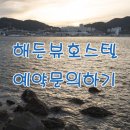 해든뷰 호스텔 이미지