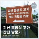 충북 괴산 여행지! <괴산 홍범식 고가> 간단 방문 후기 (충북 민속문화제 제14호)