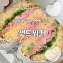 강남대로34길 18 (1) | [서초] 양재 직장인 샌드위치 맛집 | 샌드워커 후기(백잠봉, 잠봉무화과크림치즈)