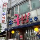 원조태평소국밥전문점 | 대전의 국밥부장관 타이틀! 원조 태평소국밥 소국밥 소내장탕 후기