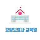 대전광역시 동구 요양보호사 교육원 내일배움카드 국비지원 학원 5곳 정보