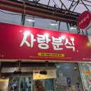 사랑분식 제주 동문시장 <b>분식</b> 맛집 '<b>사랑</b><b>분식</b>'