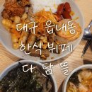 든든한 한끼 식사 해결 ! 가성비 최고 한식뷔페 [다담뜰]