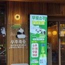 우후죽순 | 울산삼산동술집 안주가 맛있는✨ 우후죽순 솔직후기(한우대창닭볶음탕, 닭똥집튀김)