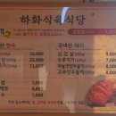 하화식육식당