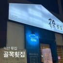 골목횟집 | 익산 횟집 골목횟집 내돈내산 가족회식 솔직 후기 .. ㅠ(메뉴, 주차)