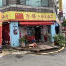 백복중국식품점