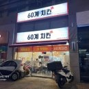 60계치킨 대구내당평리점 크랑이치킨 후기