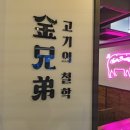 김형제고기의철학 이미지