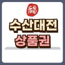 수산대전