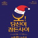 뮤지컬 「오 당신이 잠든 사이」 이미지