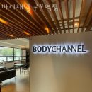 바디채널 군포역점 이미지