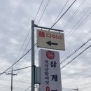 장감로 1 | 몸보신을 하러 방문한 감곡CC맛집 ‘개성상황버섯삼계탕 감곡점’ 후기