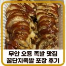무안 오룡 맛집 꿀단지족발 포장 후기