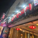 이수역 청도양꼬치 방배동 회식 맛집 솔직 후기