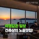 [영종도 카페] 혼자여도 둘이어도 좋은 곳, '쉼표' 찍고 싶을 때 바다를 품은 현대적 건축미 '카페 미음'