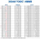 2026년 토익 TOEIC 시험 일정 및 토익과외 안내 이미지