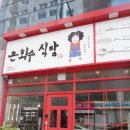 은화수식당광주첨단점 이미지