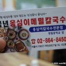풍년옹심이메밀칼국수 이미지
