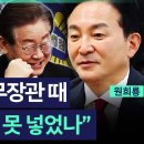 [뉴스파이팅] ★원희룡 출연★ "한동훈, 법무장관 때 왜 李 감옥에 못 넣었나" #원희룡 #배승희 _240628 이미지