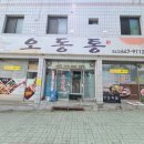 청전대로18길 | 제천 장락동 맛집 오삼불고기 맛있는 오동통