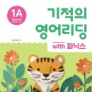 파닉스 3단계 | [길벗스쿨]기적의 영어리딩 with 파닉스1A, 1B