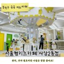 동작샘터도서관 | 서울형키즈카페 동작구 사당2동점 후기 | 시설 최고인데 위치, 주차 아쉬워요