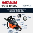 H4600 | 하야부사 엔진톱 H4600 부품