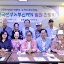 사)국제pen한국본부 & 부산지역위원회 임원 간담회 성공적 개최 이미지