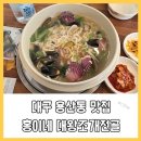 홍이네대왕조개전골 Daum카페