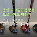 포곡파크골프장 | 용인 파크골프용품점 크로바파크 방문기 | 혼마파크골프로 골프 입문 준비하기