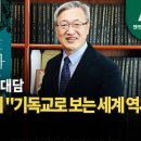 김동주 교수의 "기독교로 보는 세계 역사 이미지