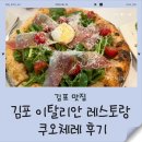 CUOCERE(쿠오체레) | 김포 이탈리안 레스토랑 쿠오체레 후기｜출산 전 특별한 점심, 감사한 한 끼