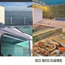 헤리티지 | 경남 창원 카라반 오션뷰 마산 헤리티지글램핑 후기