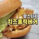 맘스터치 정관모전점 | 맘스터치 신메뉴 치즈홀릭버거 치즈 품은 치킨패티 맛은 어떨까