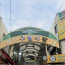 통큰막창나라 | [인천/구월] 인천모래내시장 곱창골목 피자와 함께 먹는 곱창구이/막창구이 주말방문후기 : 통큰소곱창