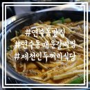 제천인두꺼비식당연수 이미지