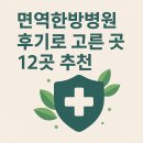 한방 | 서울 강남 강북 마포 송파 면역한방병원 후기 보고 고른 곳 12곳 추천
