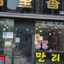 만리향분식
